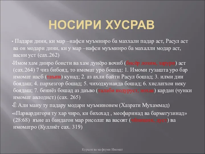 НОСИРИ ХУСРАВ Падари дини, ки мар –нафси муъминро ба маххали падар