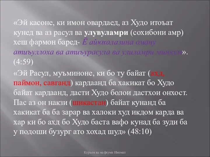 «Эй касоне, ки имон овардаед, аз Худо итоъат кунед ва аз