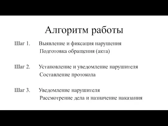 Алгоритм работы Шаг 1. Выявление и фиксация нарушения Подготовка обращения (акта)