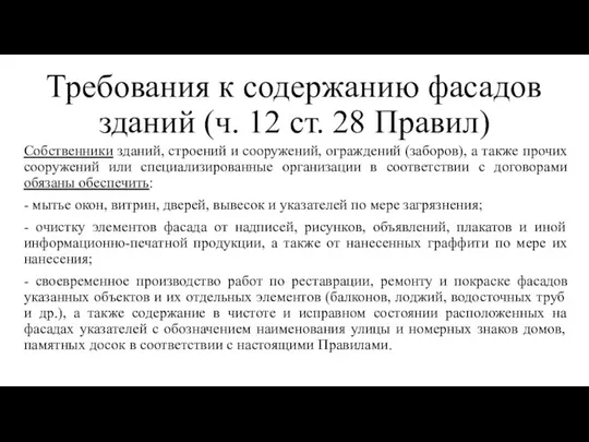 Требования к содержанию фасадов зданий (ч. 12 ст. 28 Правил) Собственники