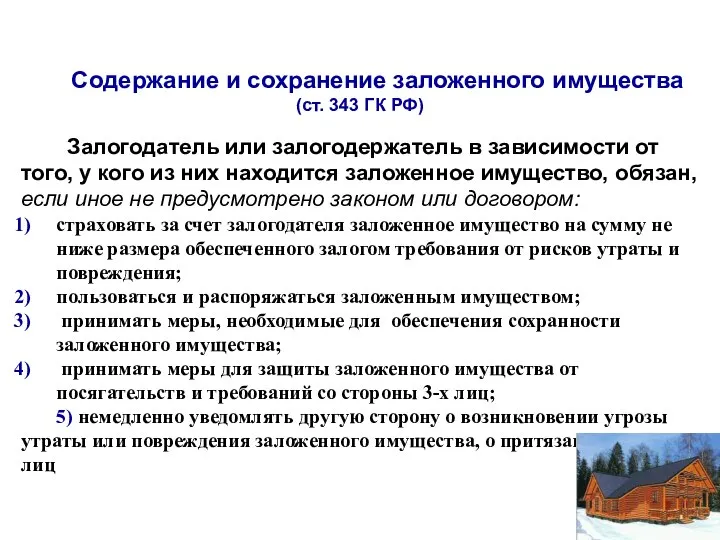 Содержание и сохранение заложенного имущества (ст. 343 ГК РФ) Залогодатель или