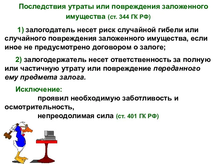 Последствия утраты или повреждения заложенного имущества (ст. 344 ГК РФ) 1)