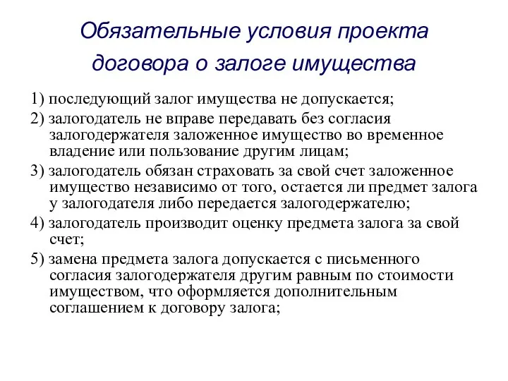 Обязательные условия проекта договора о залоге имущества 1) последующий залог имущества