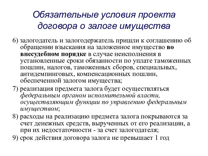 Обязательные условия проекта договора о залоге имущества 6) залогодатель и залогодержатель