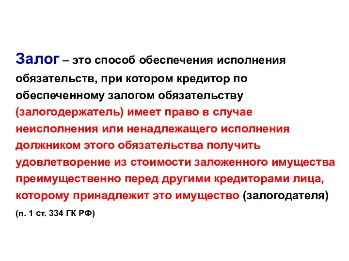 Залог – это способ обеспечения исполнения обязательств, при котором кредитор по