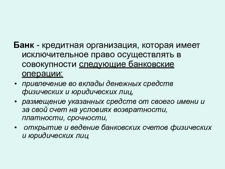 Банк - кредитная организация, которая имеет исключительное право осуществлять в совокупности