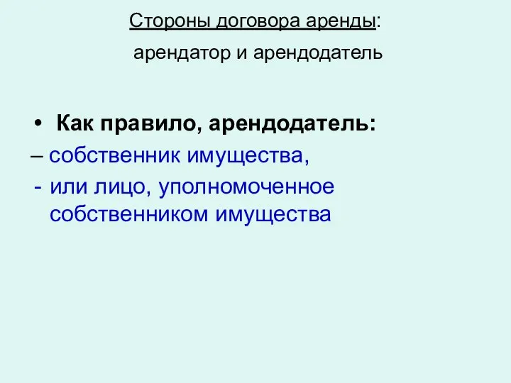 Стороны договора аренды: арендатор и арендодатель Как правило, арендодатель: – собственник