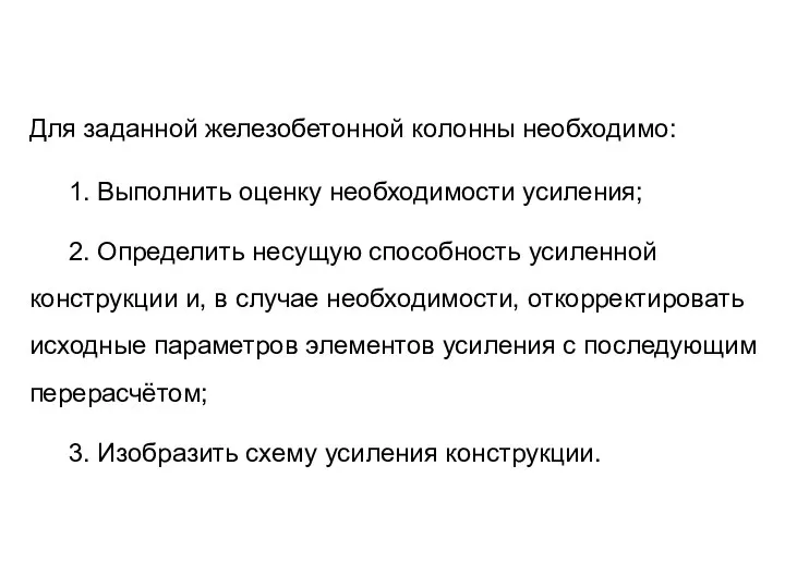 Для заданной железобетонной колонны необходимо: 1. Выполнить оценку необходимости усиления; 2.