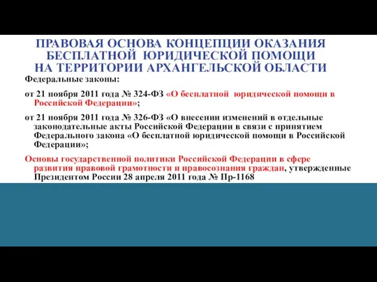 ПРАВОВАЯ ОСНОВА КОНЦЕПЦИИ ОКАЗАНИЯ БЕСПЛАТНОЙ ЮРИДИЧЕСКОЙ ПОМОЩИ НА ТЕРРИТОРИИ АРХАНГЕЛЬСКОЙ ОБЛАСТИ