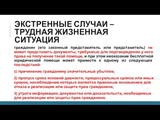 ЭКСТРЕННЫЕ СЛУЧАИ – ТРУДНАЯ ЖИЗНЕННАЯ СИТУАЦИЯ гражданин (его законный представитель или