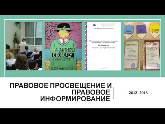 ПРАВОВОЕ ПРОСВЕЩЕНИЕ И ПРАВОВОЕ ИНФОРМИРОВАНИЕ 2012 -2018