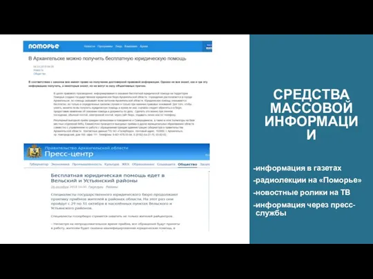 СРЕДСТВА МАССОВОЙ ИНФОРМАЦИИ информация в газетах радиолекции на «Поморье» новостные ролики на ТВ информация через пресс-службы