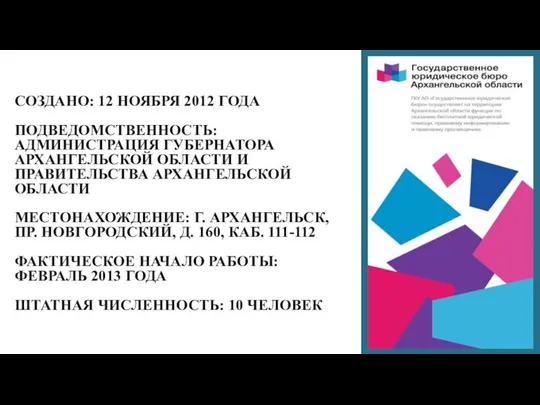 СОЗДАНО: 12 НОЯБРЯ 2012 ГОДА ПОДВЕДОМСТВЕННОСТЬ: АДМИНИСТРАЦИЯ ГУБЕРНАТОРА АРХАНГЕЛЬСКОЙ ОБЛАСТИ И