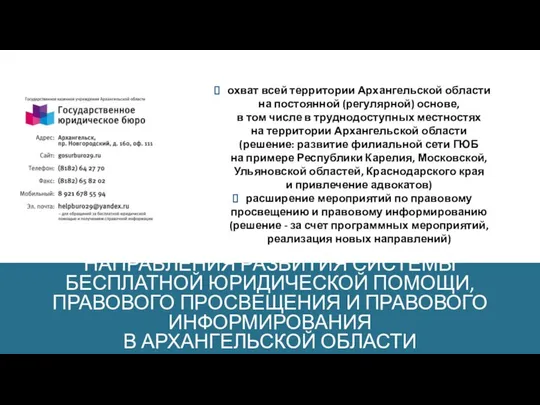 НАПРАВЛЕНИЯ РАЗВИТИЯ СИСТЕМЫ БЕСПЛАТНОЙ ЮРИДИЧЕСКОЙ ПОМОЩИ, ПРАВОВОГО ПРОСВЕЩЕНИЯ И ПРАВОВОГО ИНФОРМИРОВАНИЯ