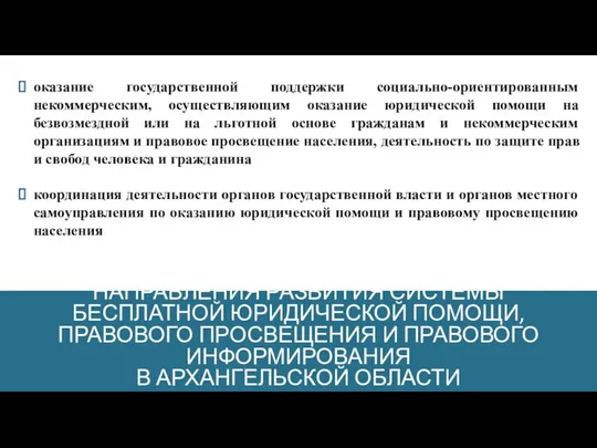 НАПРАВЛЕНИЯ РАЗВИТИЯ СИСТЕМЫ БЕСПЛАТНОЙ ЮРИДИЧЕСКОЙ ПОМОЩИ, ПРАВОВОГО ПРОСВЕЩЕНИЯ И ПРАВОВОГО ИНФОРМИРОВАНИЯ