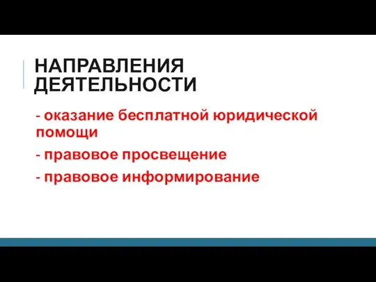 НАПРАВЛЕНИЯ ДЕЯТЕЛЬНОСТИ - оказание бесплатной юридической помощи - правовое просвещение - правовое информирование