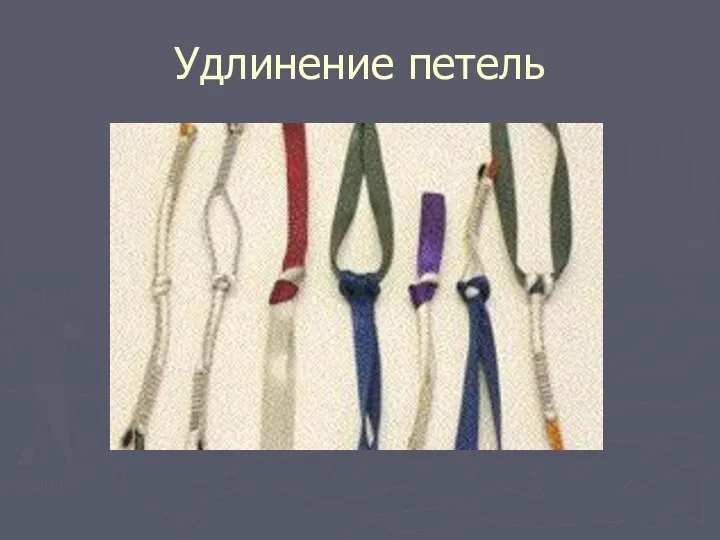 Удлинение петель