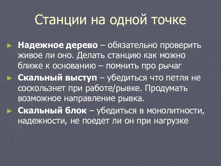 Станции на одной точке Надежное дерево – обязательно проверить живое ли