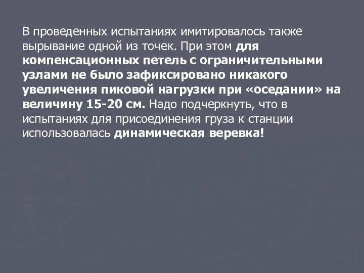 В проведенных испытаниях имитировалось также вырывание одной из точек. При этом