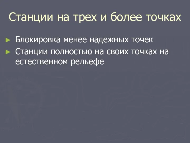 Станции на трех и более точках Блокировка менее надежных точек Станции