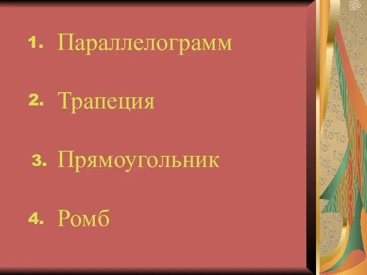 Параллелограмм Трапеция Прямоугольник Ромб 1. 2. 3. 4.