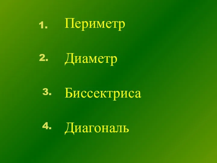 Периметр Диаметр Биссектриса Диагональ 1. 2. 3. 4.