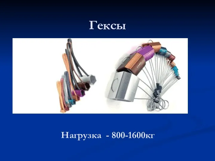 Гексы Нагрузка - 800-1600кг