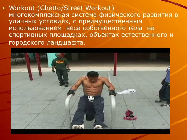Workout (Ghetto/Street Workout) - многокомплексная система физического развития в уличных условиях,