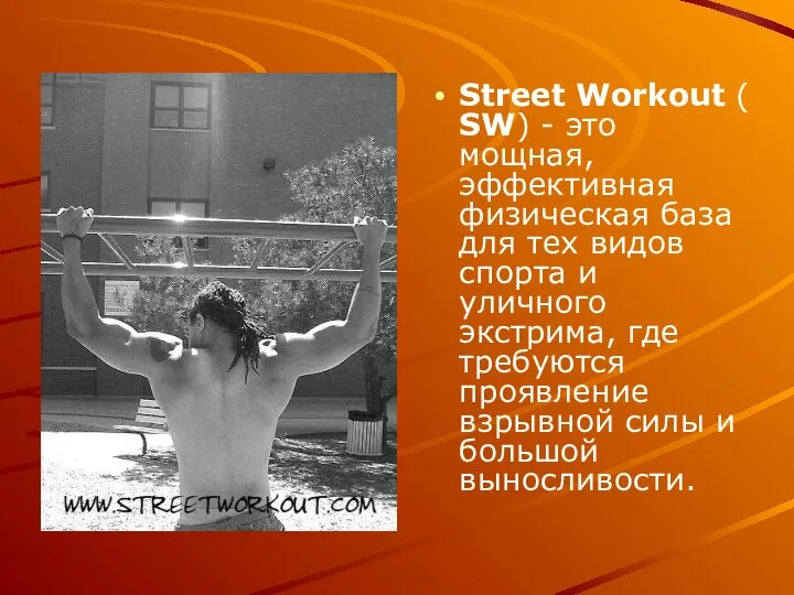 Street Workout (SW) - это мощная, эффективная физическая база для тех