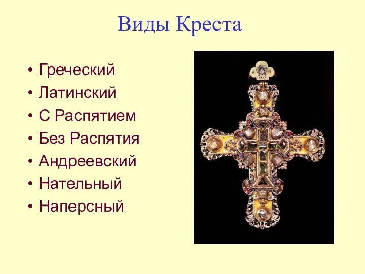 Виды Креста Греческий Латинский С Распятием Без Распятия Андреевский Нательный Наперсный