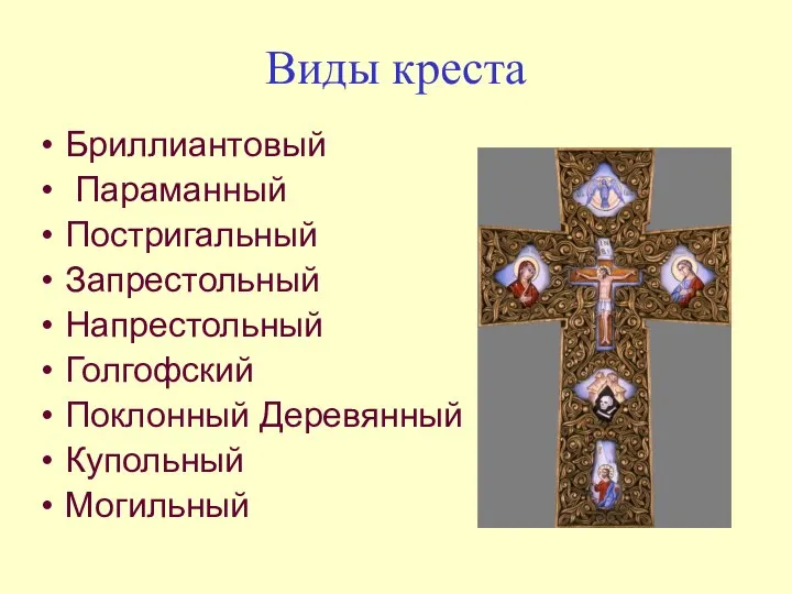 Виды креста Бриллиантовый Параманный Постригальный Запрестольный Напрестольный Голгофский Поклонный Деревянный Купольный Могильный