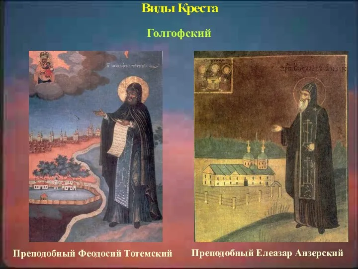 Голгофский Преподобный Елеазар Анзерский Преподобный Феодосий Тотемский