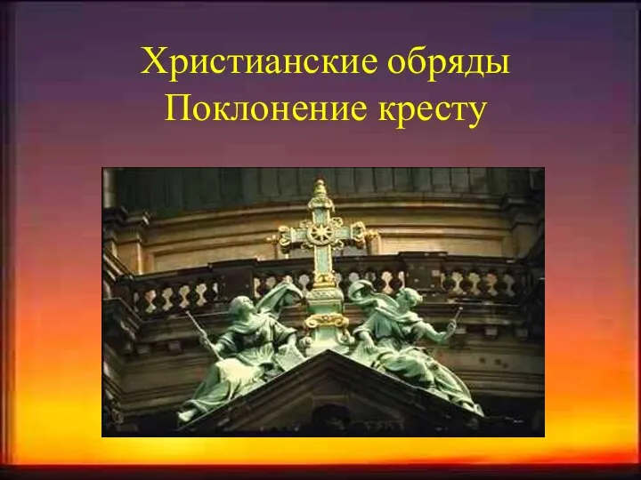 Христианские обряды Поклонение кресту