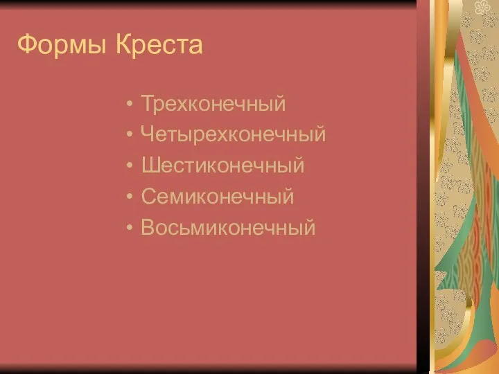 Формы Креста Трехконечный Четырехконечный Шестиконечный Семиконечный Восьмиконечный