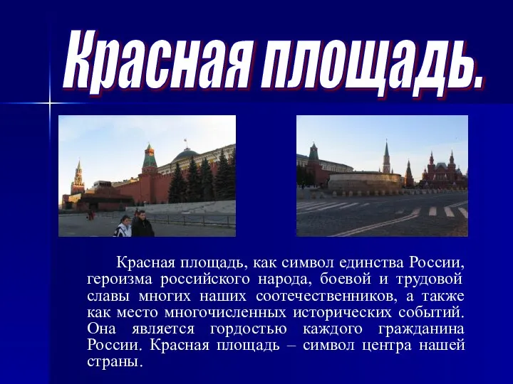 Красная площадь. Красная площадь, как символ единства России, героизма российского народа,