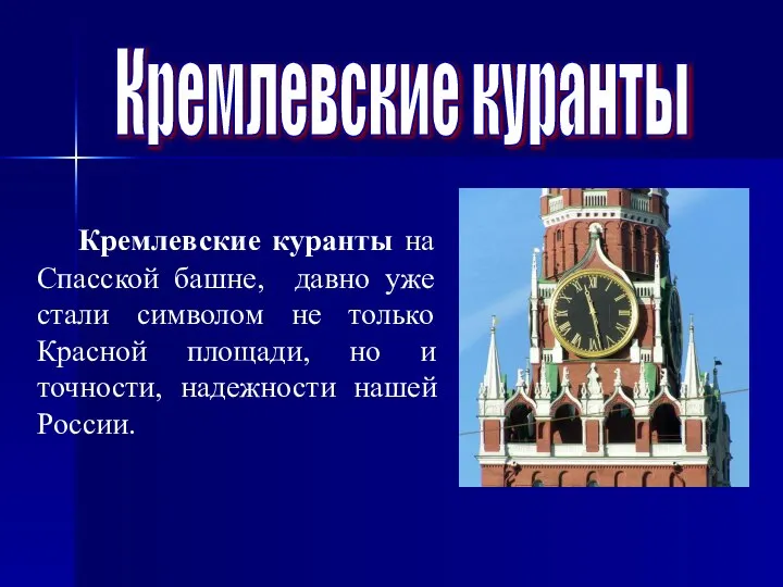 Кремлевские куранты Кремлевские куранты на Спасской башне, давно уже стали символом