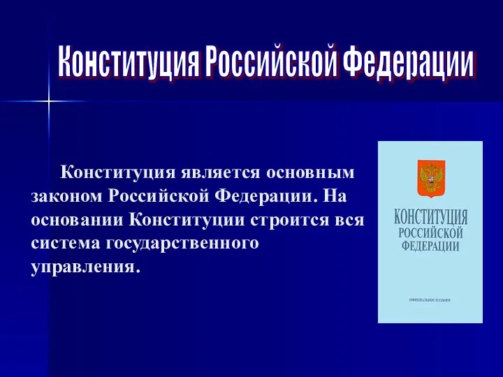 Конституция Российской Федерации Конституция является основным законом Российской Федерации. На основании