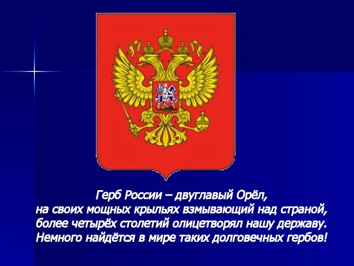 Герб России – двуглавый Орёл, на своих мощных крыльях взмывающий над