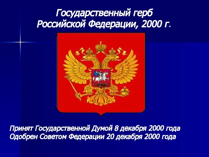 Государственный герб Российской Федерации, 2000 г. Принят Государственной Думой 8 декабря