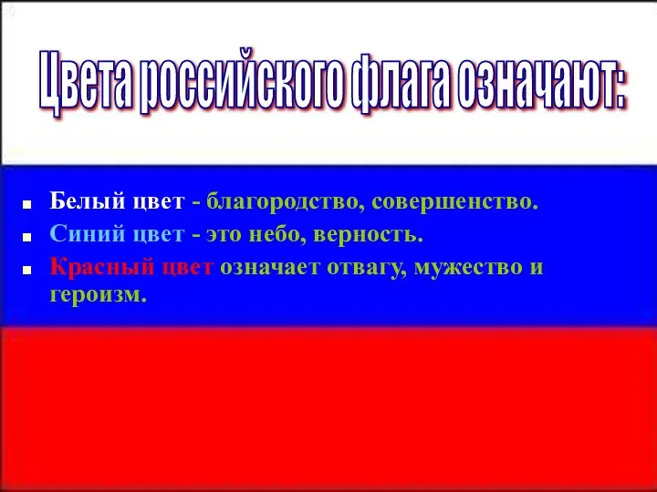 Белый цвет - благородство, совершенство. Синий цвет - это небо, верность.