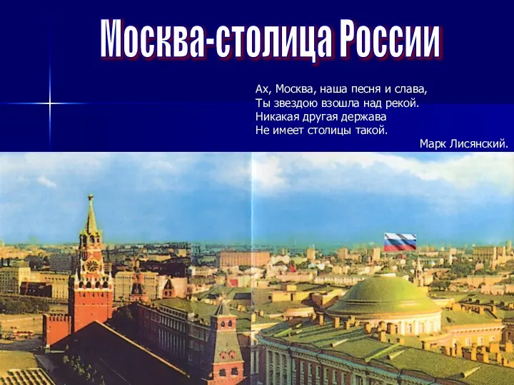 Москва-столица России Ах, Москва, наша песня и слава, Ты звездою взошла