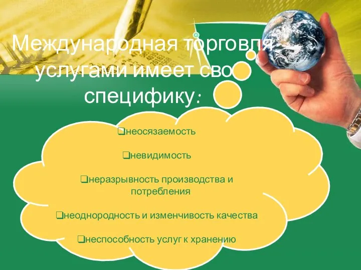 Международная торговля услугами имеет свою специфику: неосязаемость невидимость неразрывность производства и