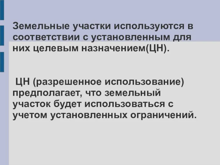 Земельные участки используются в соответствии с установленным для них целевым назначением(ЦН).