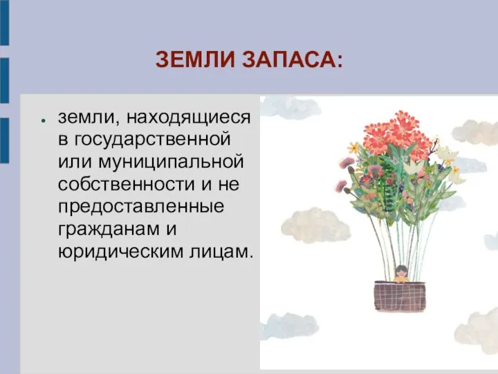 ЗЕМЛИ ЗАПАСА: земли, находящиеся в государственной или муниципальной собственности и не предоставленные гражданам и юридическим лицам.