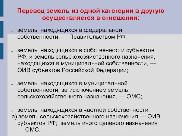 Перевод земель из одной категории в другую осуществляется в отношении: земель,