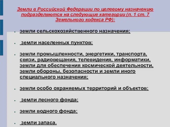 Земли в Российской Федерации по целевому назначению подразделяются на следующие категории