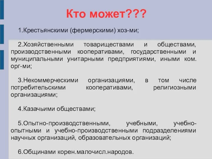 Кто может??? 1.Крестьянскими (фермерскими) хоз-ми; 2.Хозяйственными товариществами и обществами, производственными кооперативами,