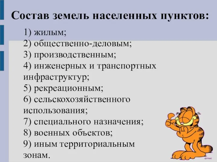 Состав земель населенных пунктов: 1) жилым; 2) общественно-деловым; 3) производственным; 4)