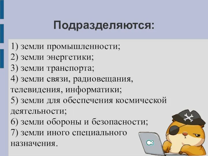 Подразделяются: 1) земли промышленности; 2) земли энергетики; 3) земли транспорта; 4)