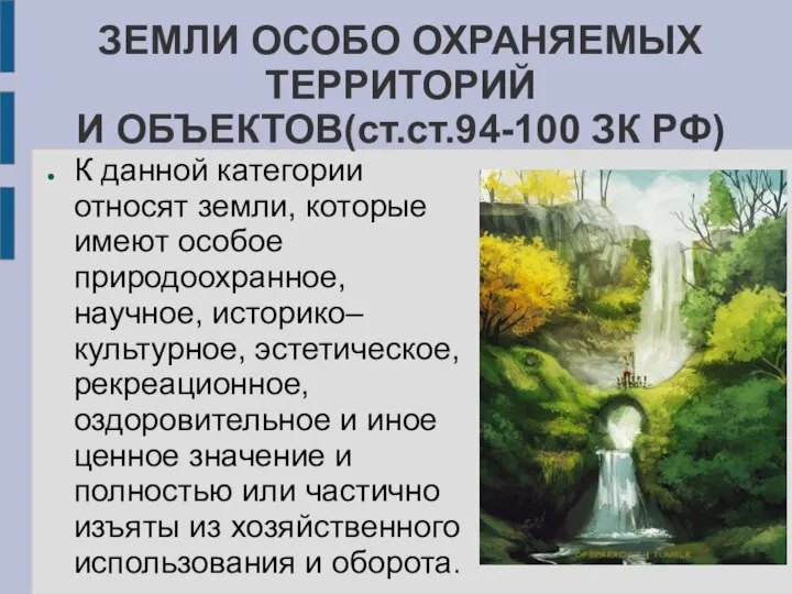 ЗЕМЛИ ОСОБО ОХРАНЯЕМЫХ ТЕРРИТОРИЙ И ОБЪЕКТОВ(ст.ст.94-100 ЗК РФ) К данной категории